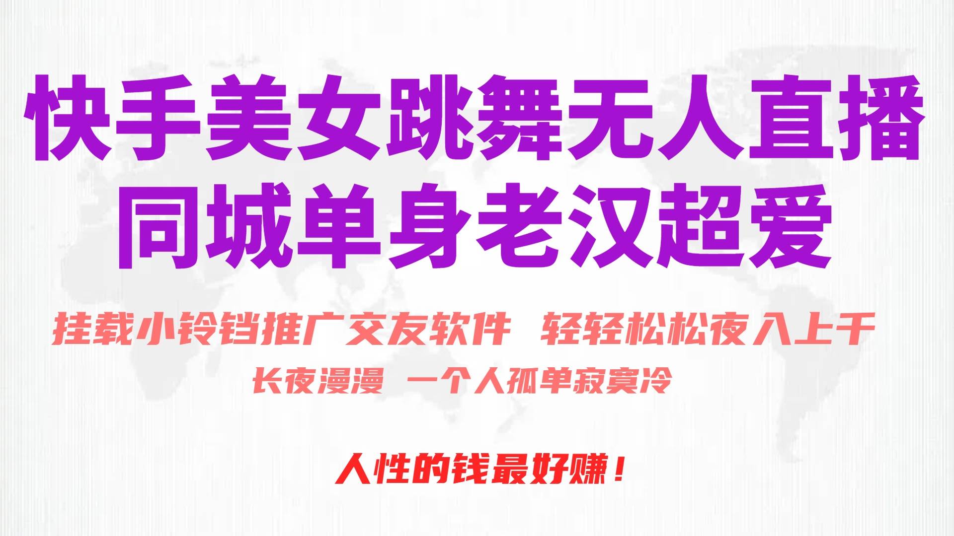 快手美女跳舞无人直播，磁力巨星小铃铛推广APP赚取收益，月入3W+-村长副业网