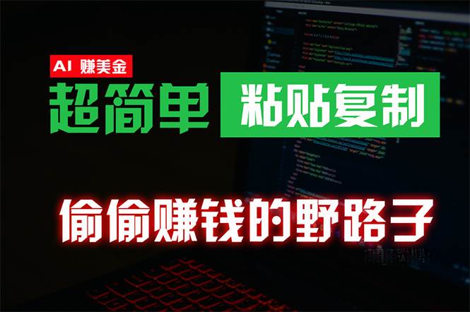 偷偷赚钱野路子，0成本海外淘金，无脑粘贴复制 稳定且超简单 适合副业兼职-村长副业网