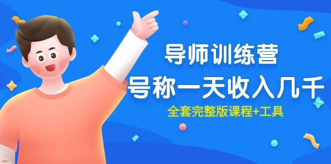 最近很火的《导师训练营》号称一天收入几千（全套完整版课程+工具）-村长副业网