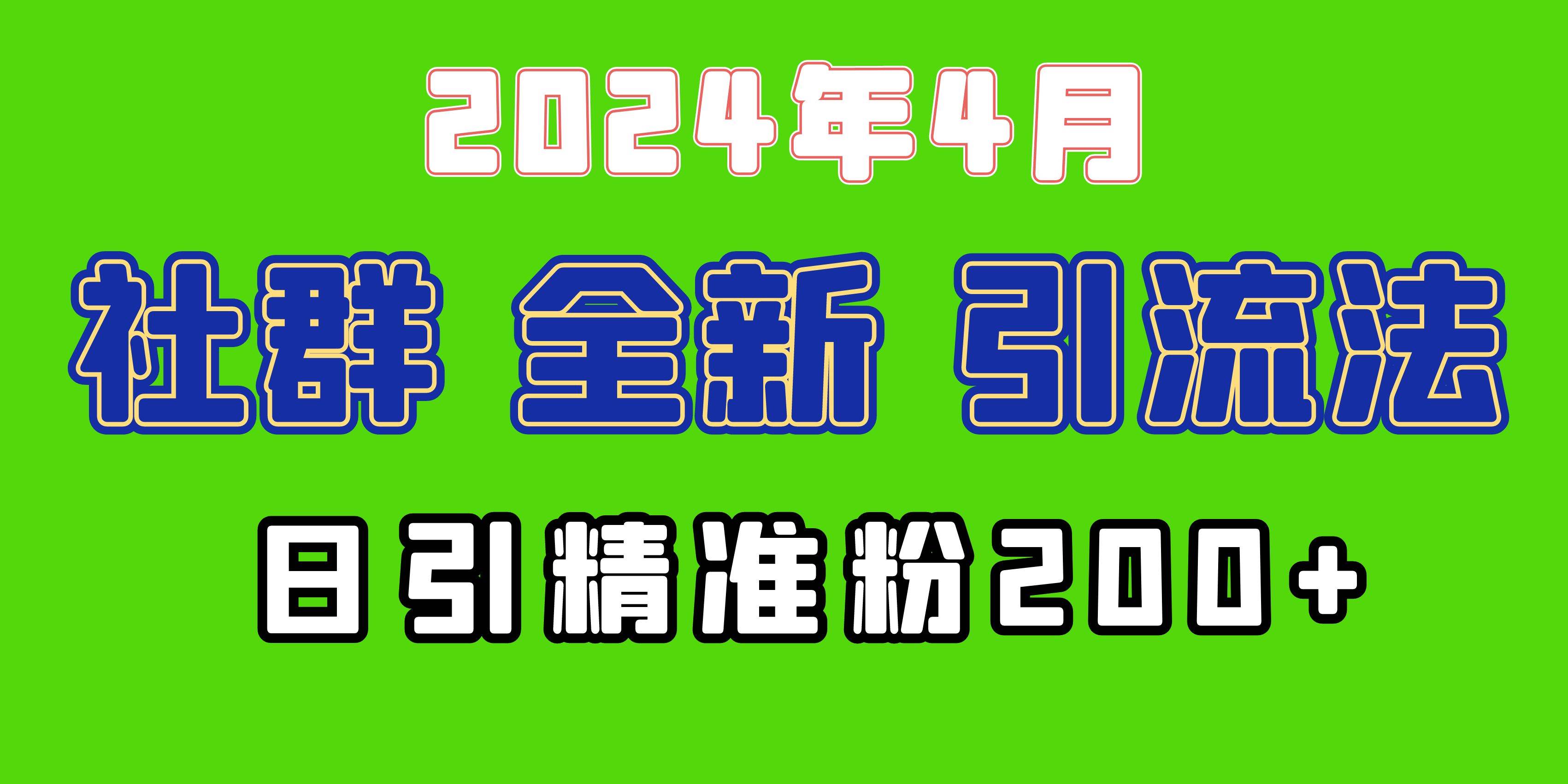 2024年全新社群引流法，加爆微信玩法，日引精准创业粉兼职粉200+，自己…-村长副业网