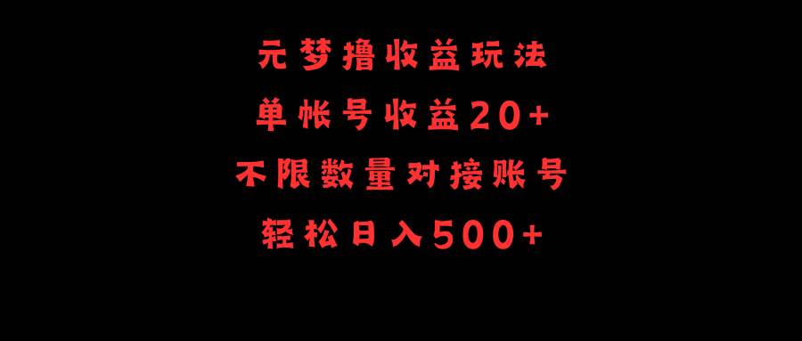 元梦撸收益玩法，单号收益20+，不限数量，对接账号，轻松日入500+-村长副业网