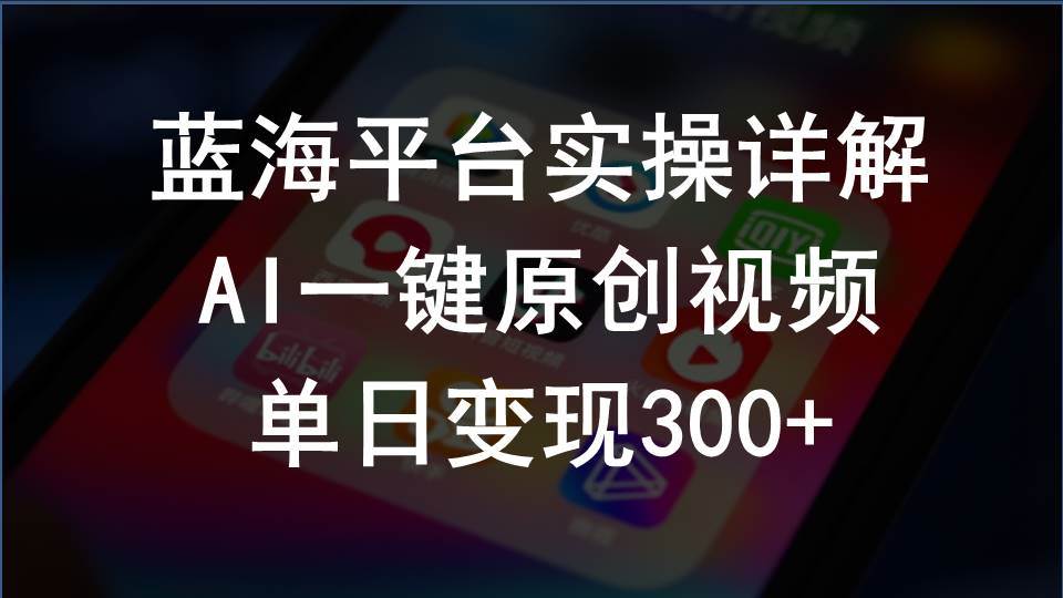 2024支付宝创作分成计划实操详解，AI一键原创视频，单日变现300+-村长副业网