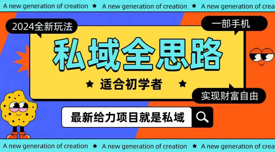 全新2024私域玩法全思路一部手机轻松实现财富自由-村长副业网