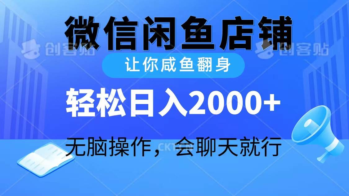 2024微信闲鱼店铺，让你咸鱼翻身，轻松日入2000+，无脑操作，会聊天就行-村长副业网