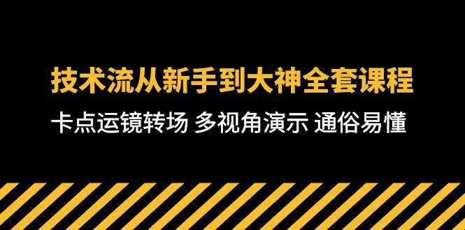 技术流-从新手到大神全套课程，卡点运镜转场 多视角演示 通俗易懂-71节课-村长副业网