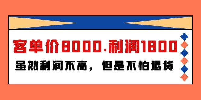 某付费文章《客单价8000.利润1800.虽然利润不高，但是不怕退货》-村长副业网