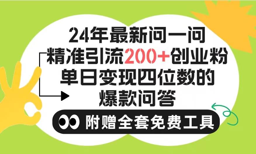 2024微信问一问暴力引流操作，单个日引200+创业粉！不限制注册账号！0封…-村长副业网