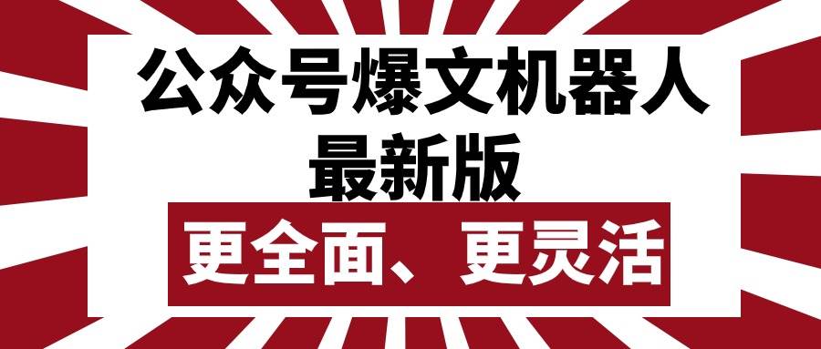 公众号流量主爆文机器人最新版，批量创作发布，功能更全面更灵活-村长副业网