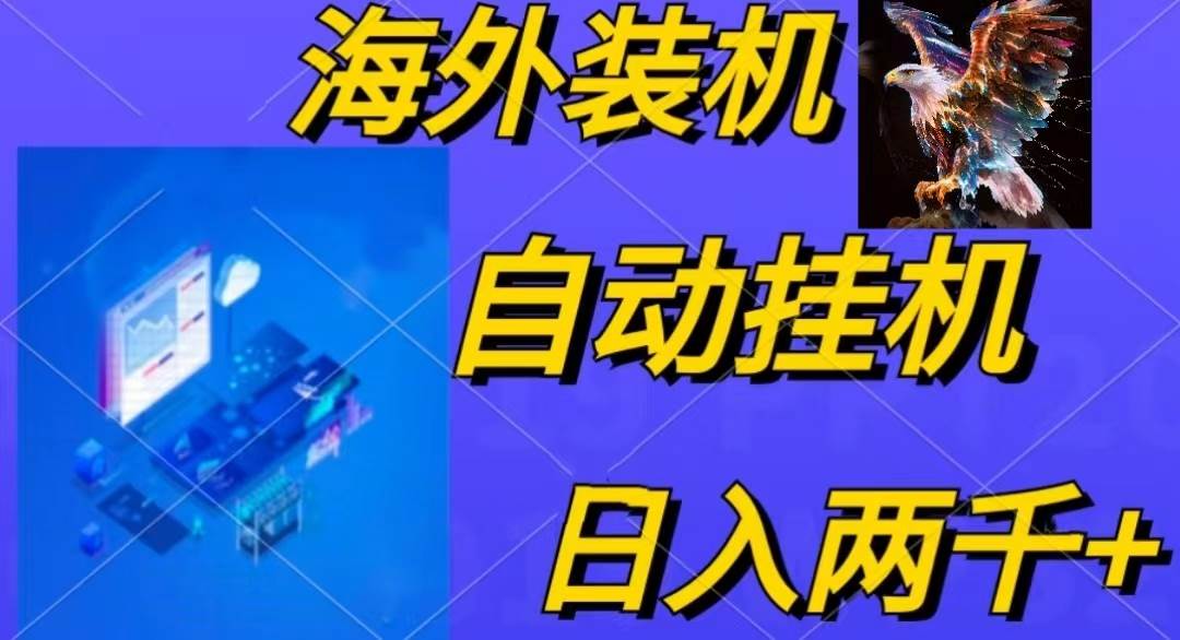 电脑脚本全自动装机，四小时单窗口收益15.8+可无线多开，日收益 1800~2…-村长副业网