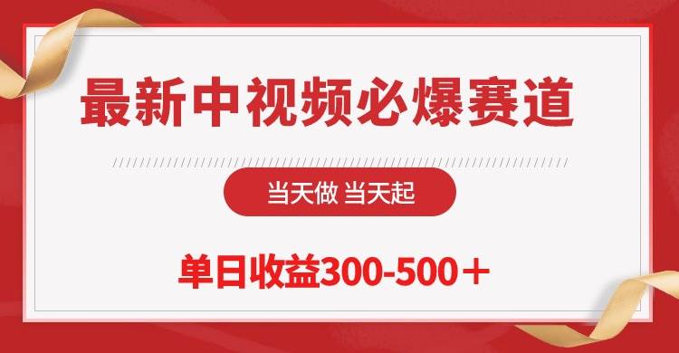 最新中视频必爆赛道，当天做当天起，单日收益300-500＋！-村长副业网