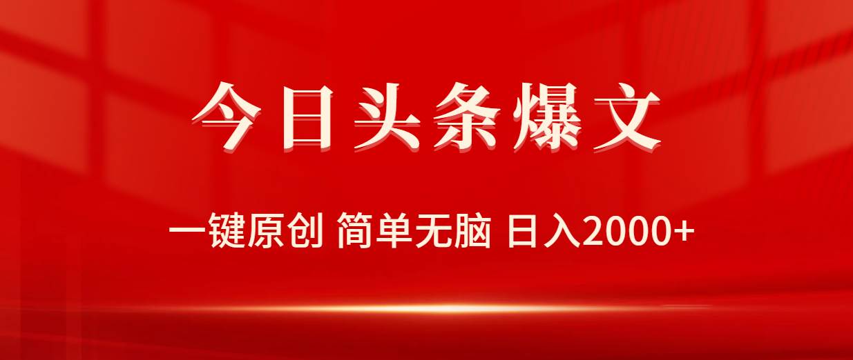 今日头条爆文，一键原创，简单无脑，日入2000+-村长副业网