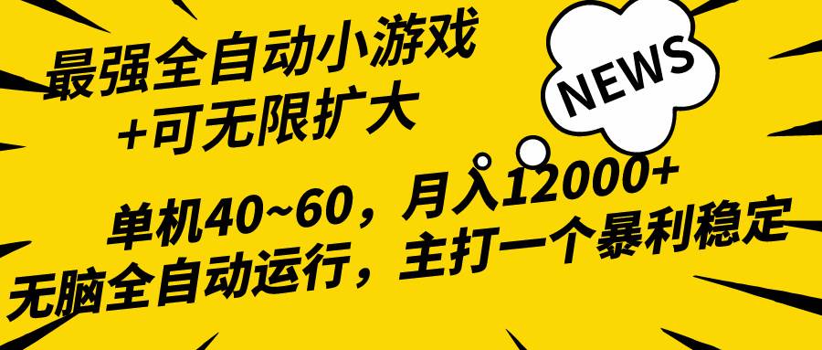2024最新全网独家小游戏全自动，单机40~60,稳定躺赚，小白都能月入过万-村长副业网