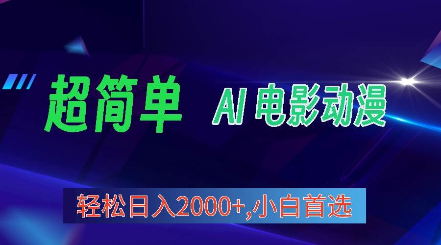 2024年最新视频号分成计划，超简单AI生成电影漫画，日入2000+，小白首选。-村长副业网