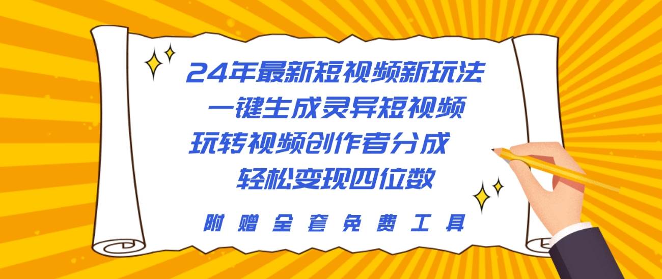 24年最新短视频新玩法，一键生成灵异短视频，玩转视频创作者分成  轻松…-村长副业网