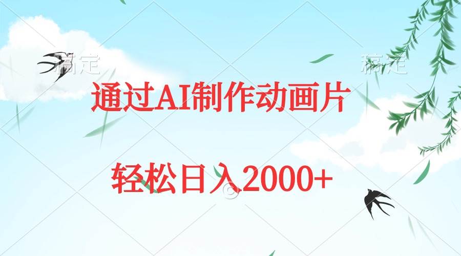 通过AI制作动画片，五分钟一条原创作品，轻松日入2000+-村长副业网