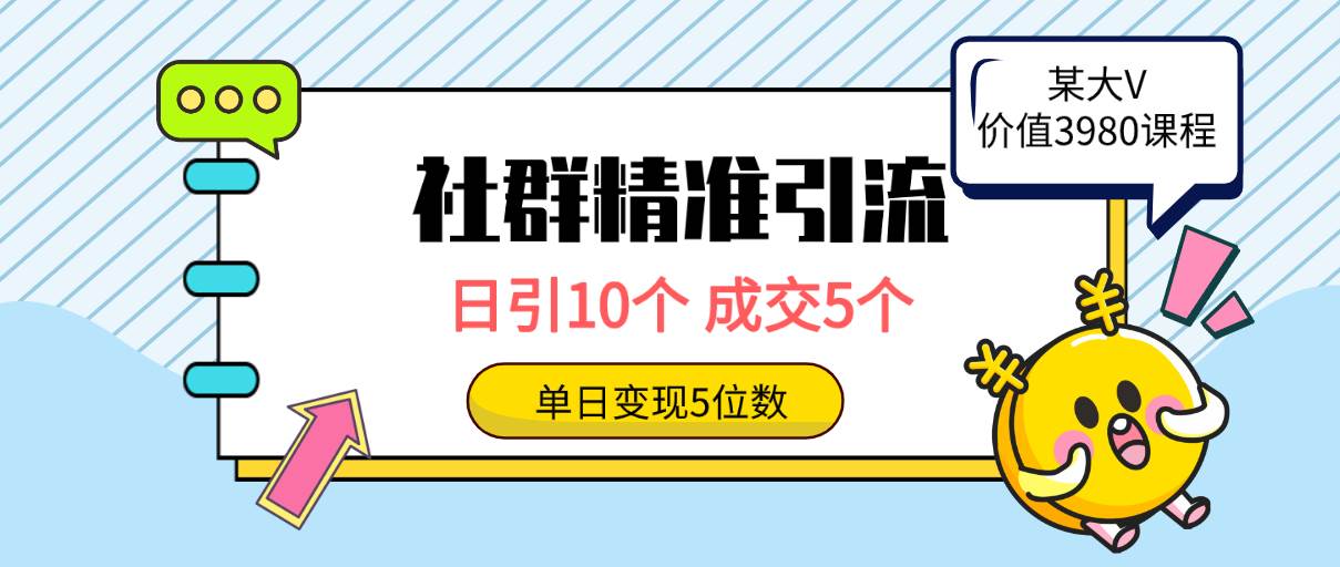 社群精准引流高质量创业粉，日引10个，成交5个，变现五位数-村长副业网