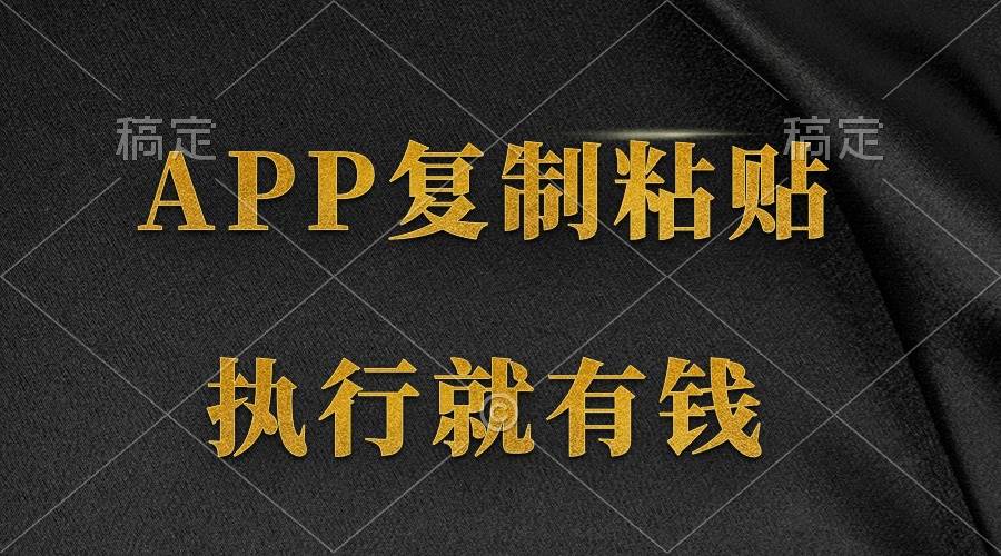 两款APP，简单的粘贴复制，两分钟八元钱，无限做，执行就有收入-村长副业网