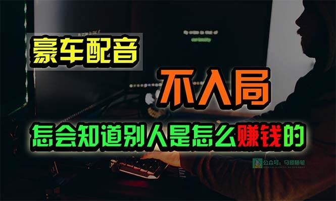 豪车配音，一个惊掉下巴，闷声发财的小生意，日赚15万!!!-村长副业网