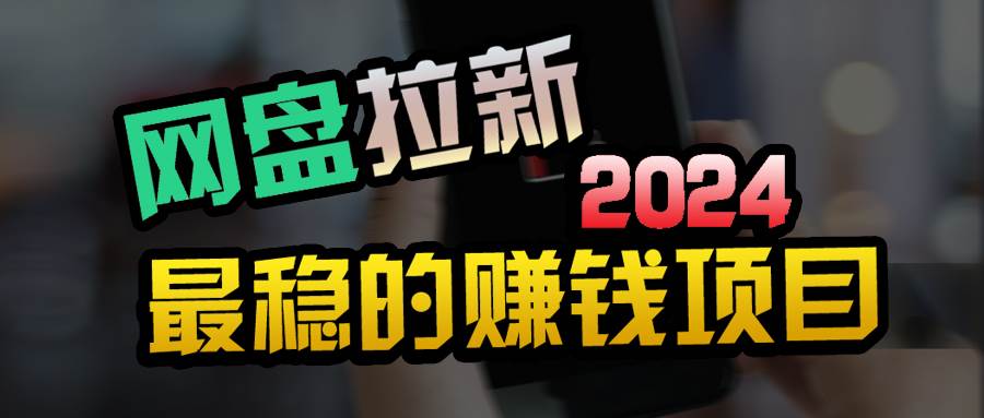 创业粉＋网盘拉新+私域全自动玩法，傻瓜式操作，小白可做，当天见收益-村长副业网