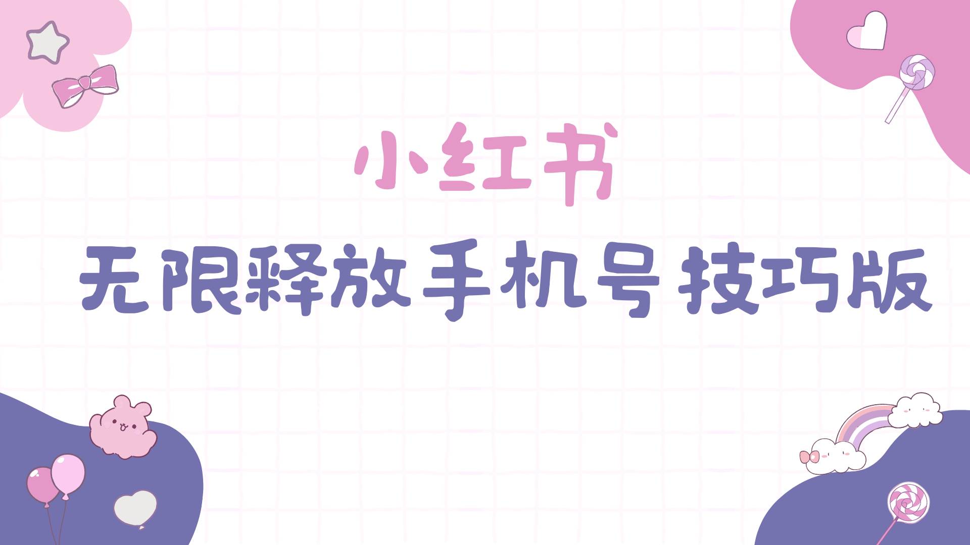 小红书无限释放手机号技巧版手慢无-村长副业网