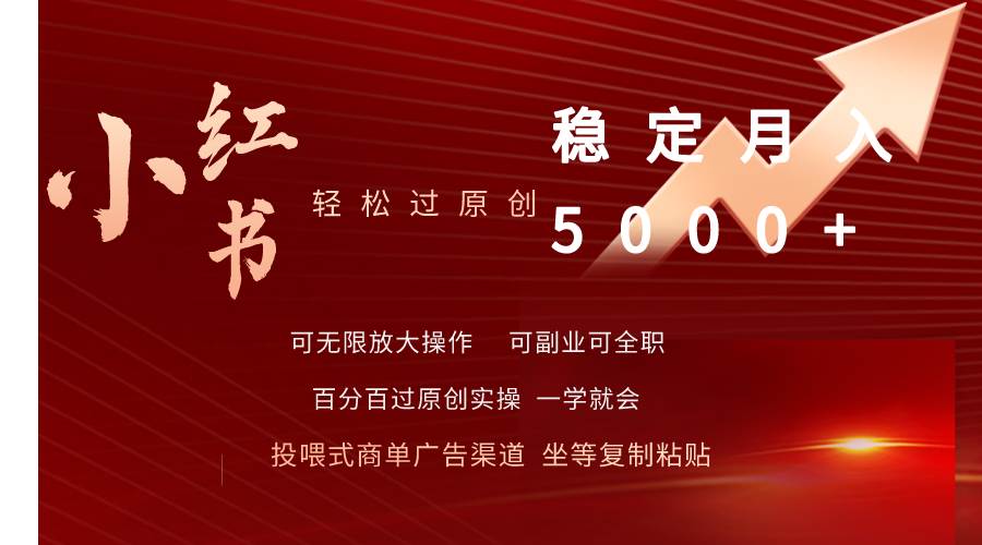 小红书轻松过原创稳定月入5000+-村长副业网