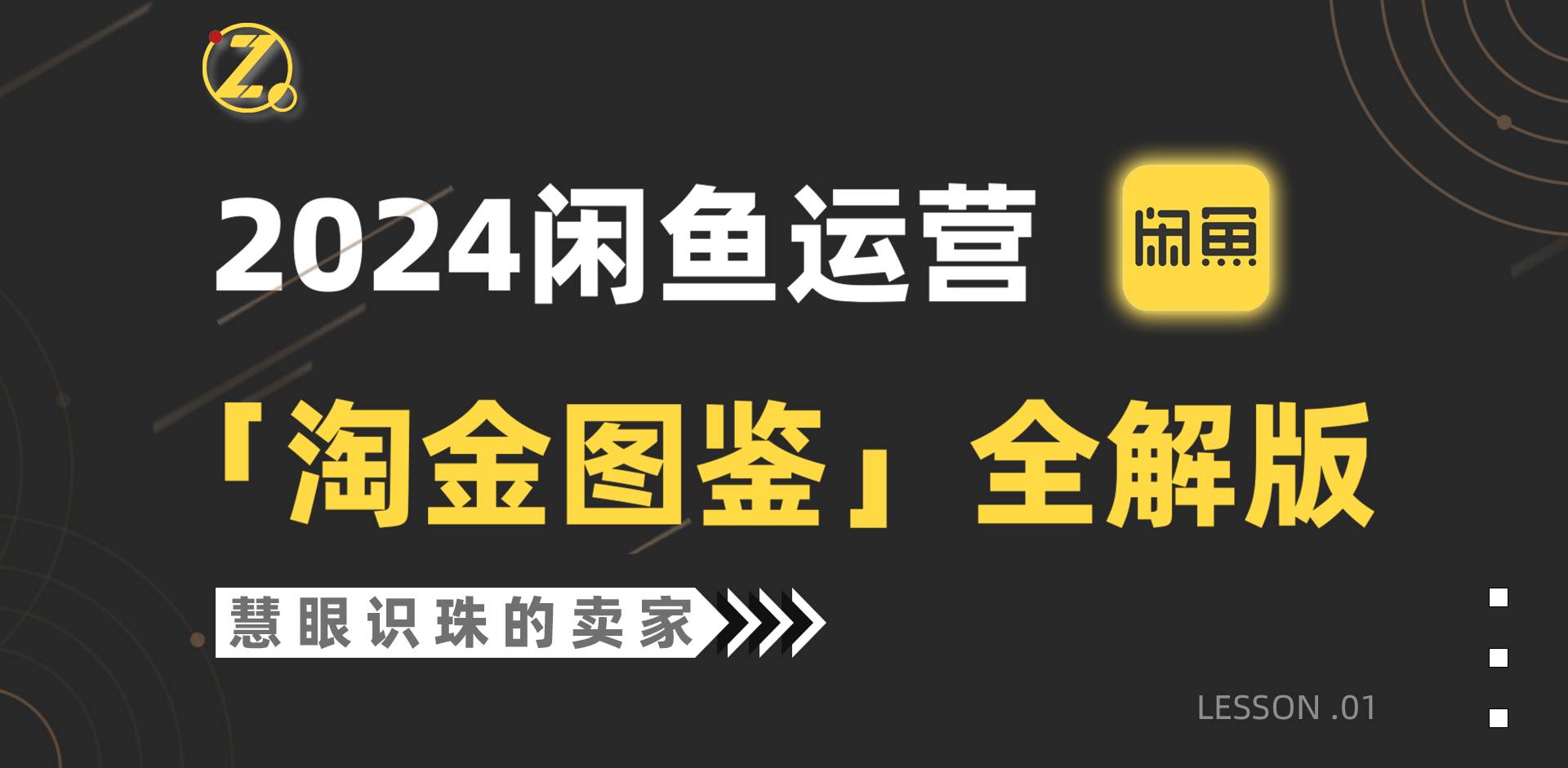 2024闲鱼运营，【淘金图鉴】全解版-村长副业网