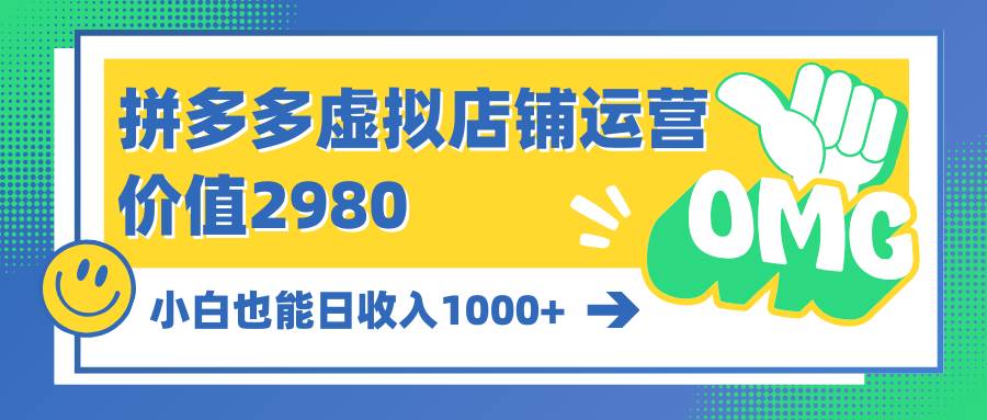 拼多多虚拟店铺运营：小白也能日收入1000+-村长副业网
