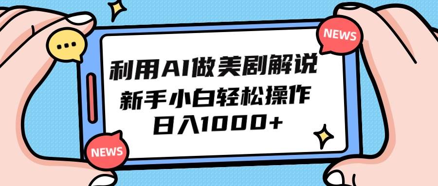 利用AI做美剧解说，新手小白也能操作，日入1000+-村长副业网