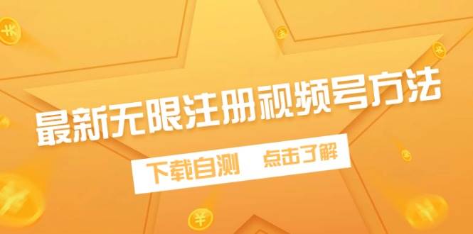 最新无限注册视频号方法，下载自测-村长副业网