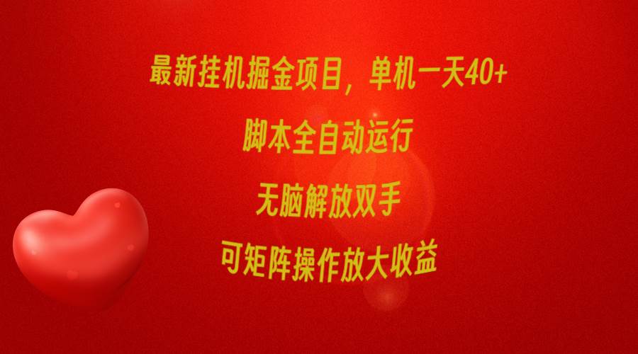最新挂机掘金项目，单机一天40+，脚本全自动运行，解放双手，可矩阵操作…-村长副业网