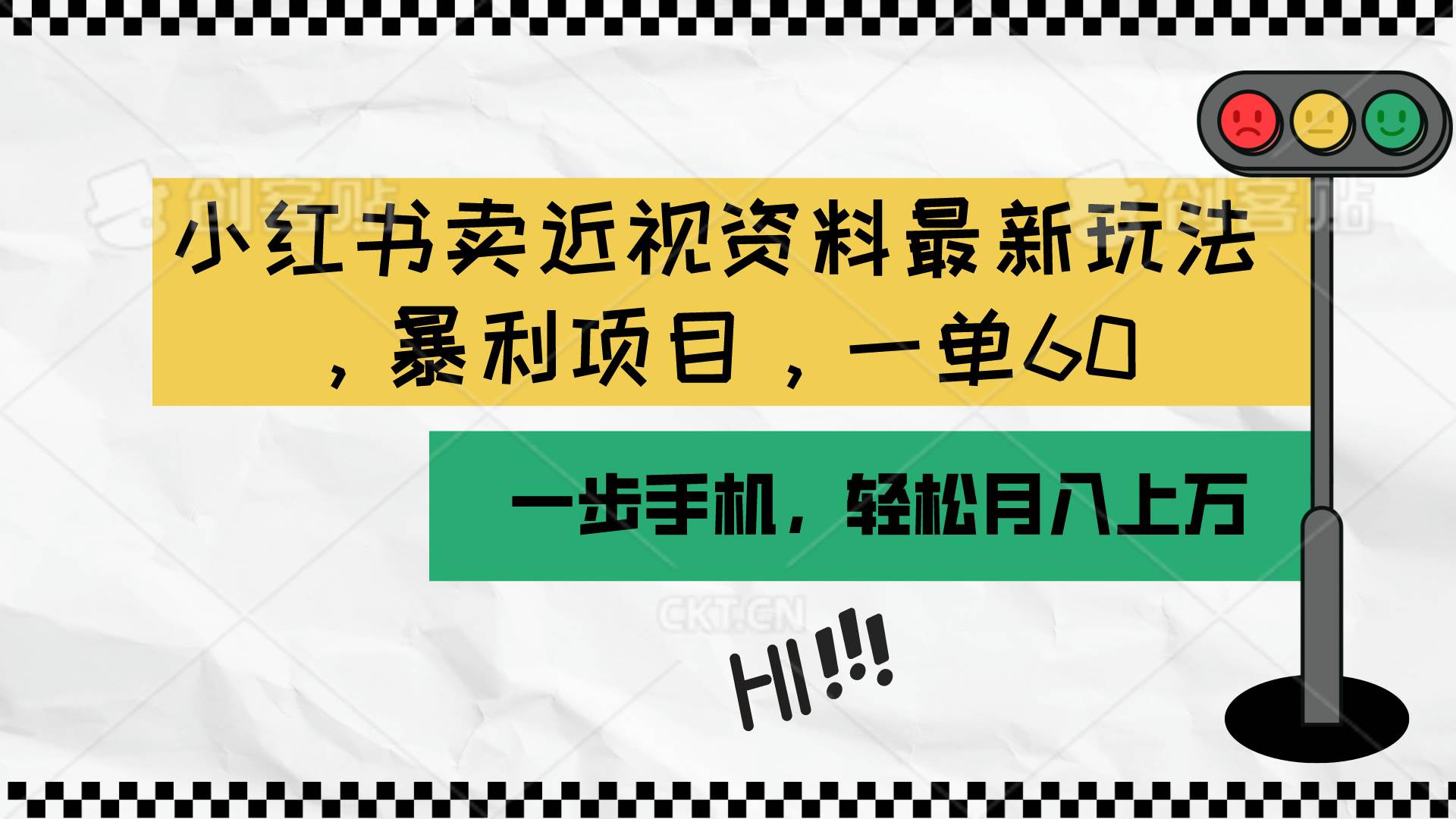 小红书卖近视资料最新玩法，一单60月入过万，一部手机可操作（附资料）-村长副业网