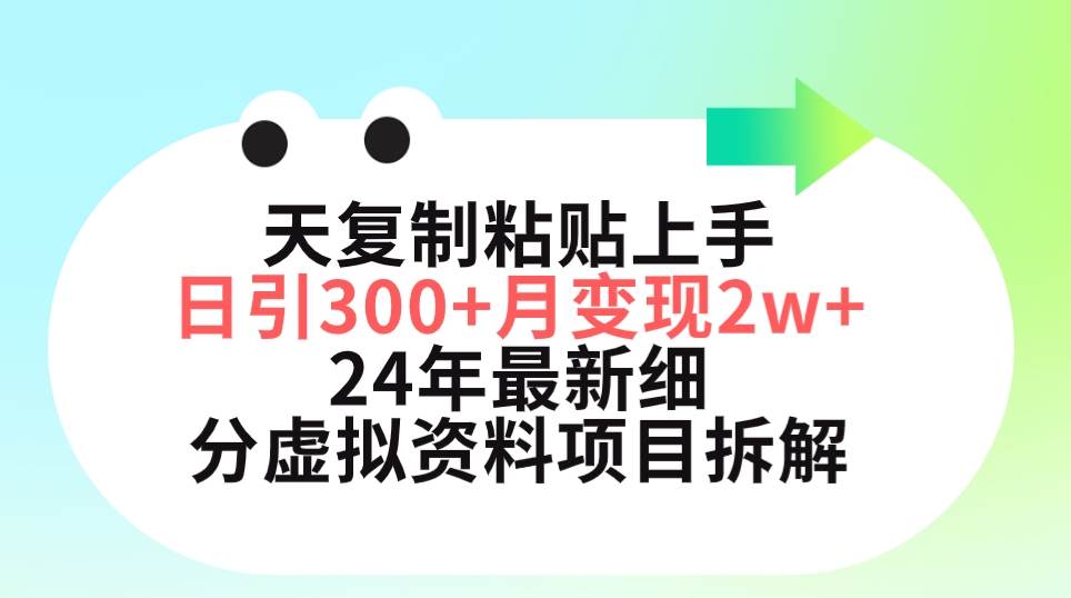 三天复制粘贴上手日引300+月变现5位数 小红书24年最新细分虚拟资料项目拆解-村长副业网