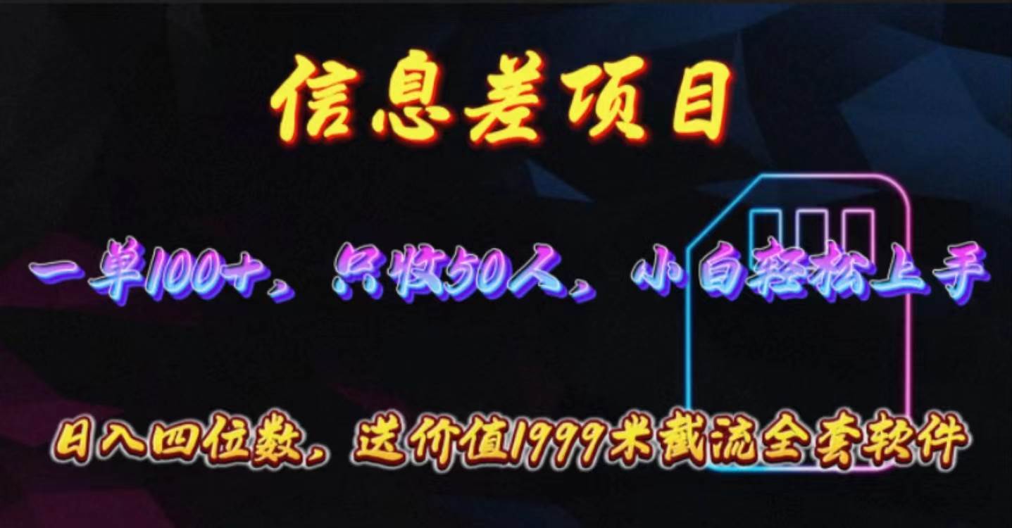 信息差项目，零门槛手机卡推广，一单100+，送价值1999元全套截流软件-村长副业网