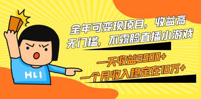 全年可变现项目，收益高，无门槛，不露脸直播小游戏，一天收益3500+一个…-村长副业网
