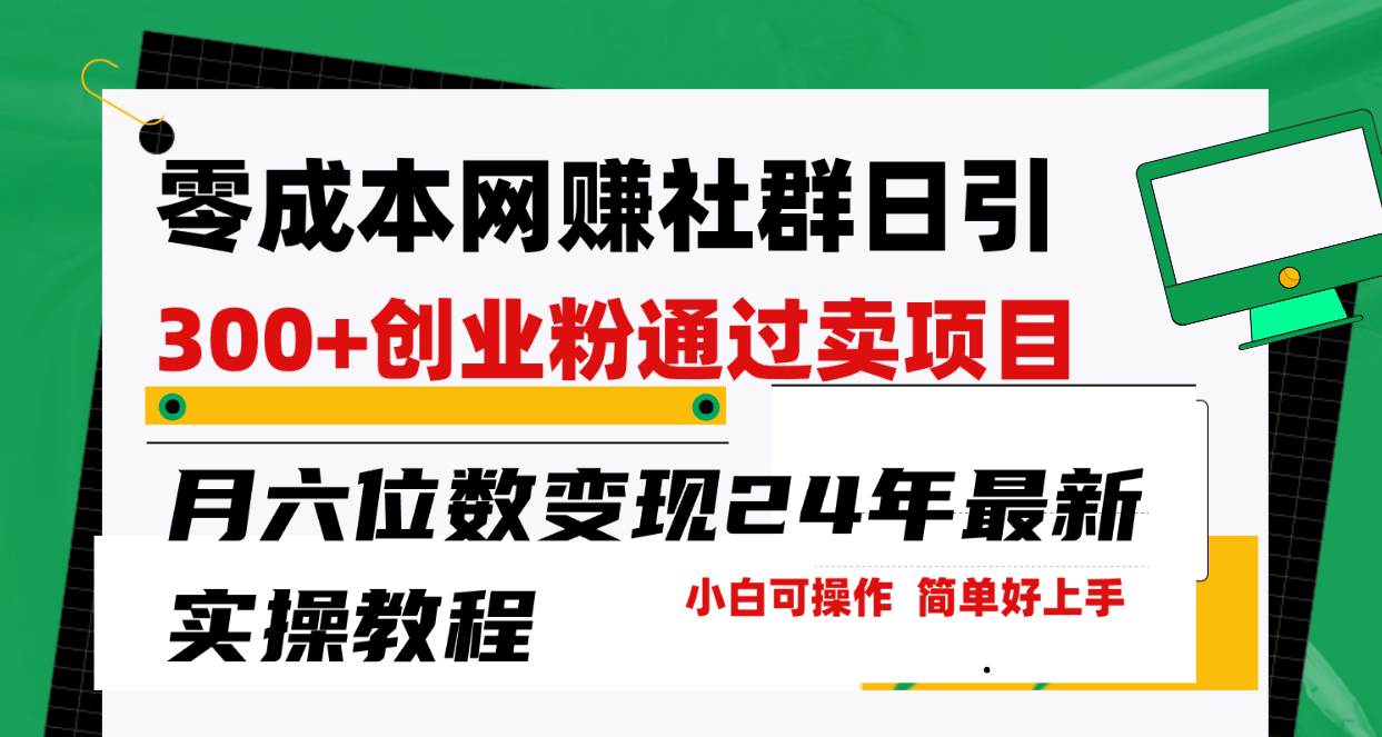 零成本网赚群日引300+创业粉，卖项目月六位数变现，门槛低好上手！24年…-村长副业网