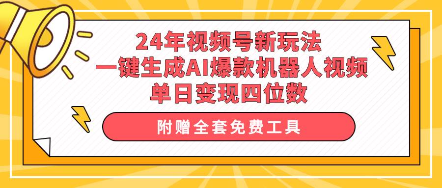 24年视频号新玩法 一键生成AI爆款机器人视频，单日轻松变现四位数-村长副业网