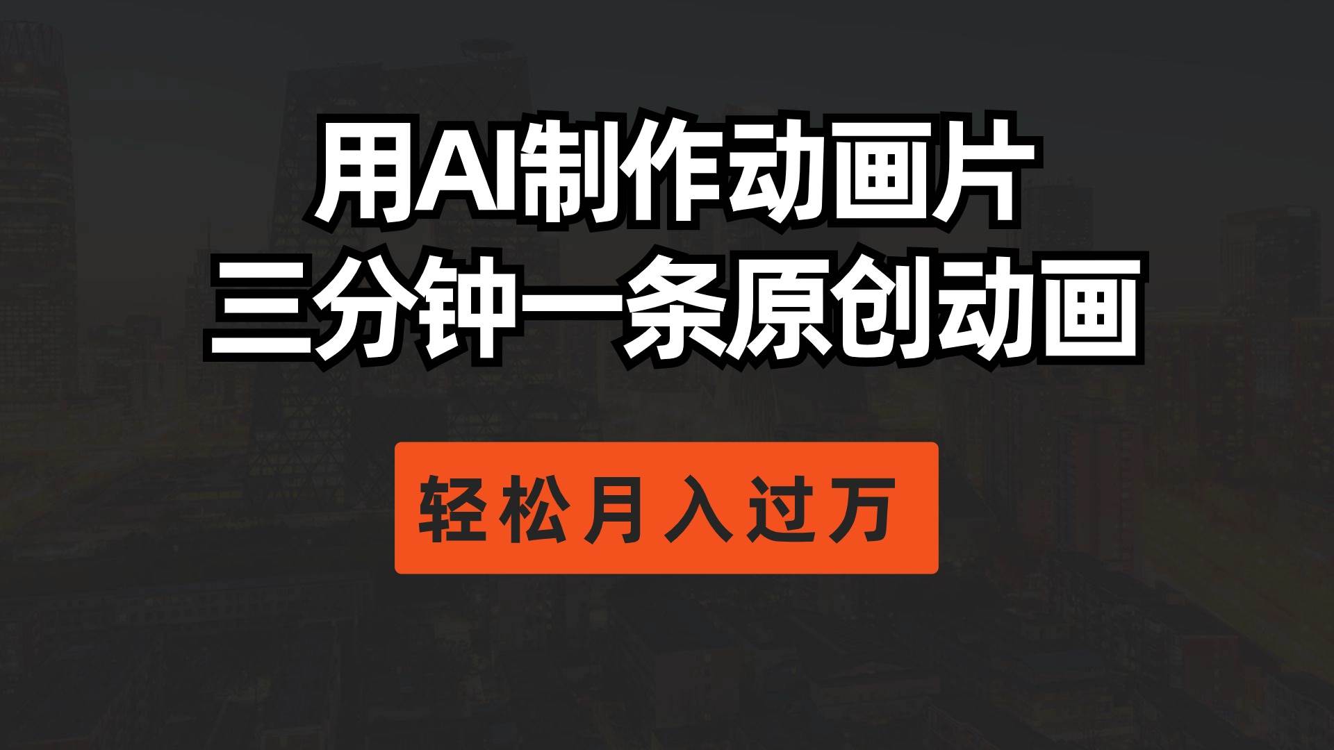 用AI制作动画片， 三分钟一条原创动画，轻松月入过万-村长副业网