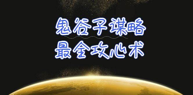 学透 鬼谷子谋略-最全攻心术_教你看懂人性没有搞不定的人（21节课+资料）-村长副业网