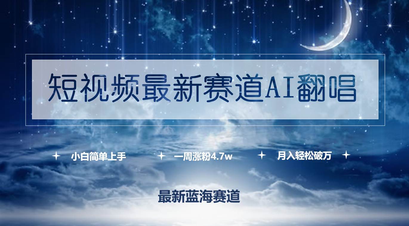短视频最新赛道AI翻唱，一周涨粉4.7w，小白也能上手，月入轻松破万-村长副业网