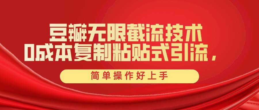 豆瓣无限截流创业粉，一键操作，卷死同行，简单操作好上手附赠全套工具-村长副业网