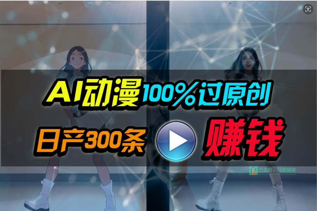 Ai动漫100%过原创，两分钟一条作品，简单上手，小白可做日入1000+-村长副业网