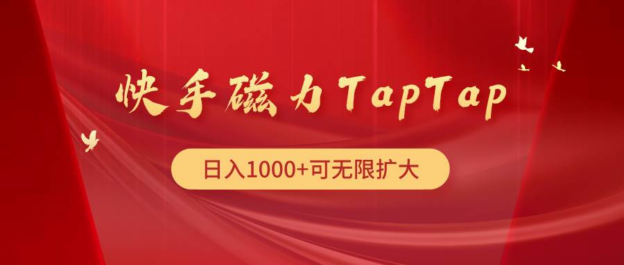 快手磁力TapTap暴利玩法-村长副业网