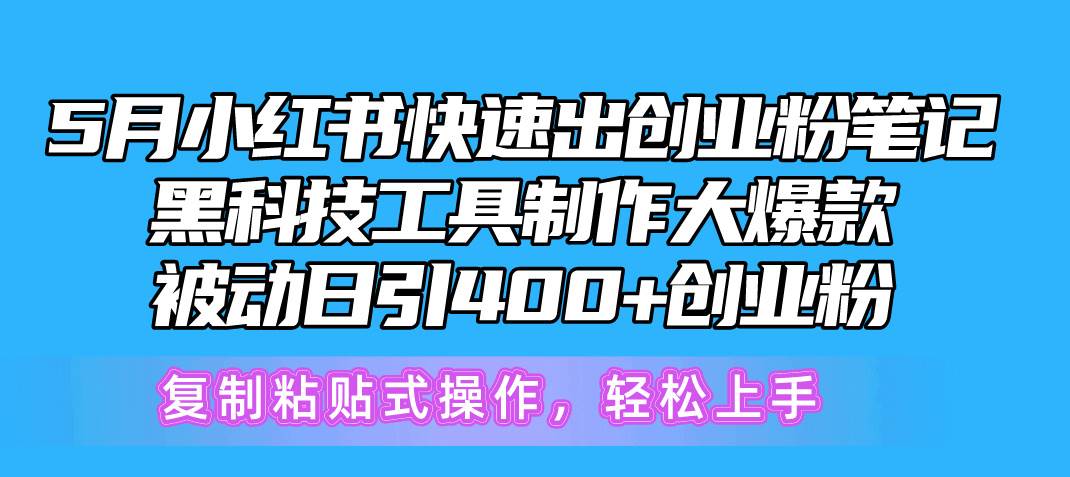 5月小红书快速出创业粉笔记，黑科技工具制作小红书爆款，复制粘贴式操…-村长副业网