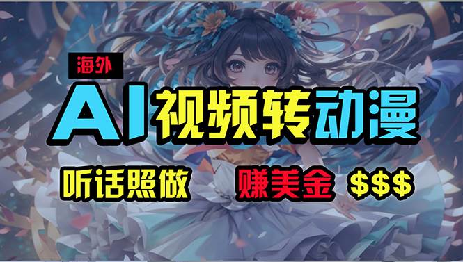 海外性感美女跳舞，AI一键生成，野路子玩法，无脑搬运，听话照做，月入2w+-村长副业网