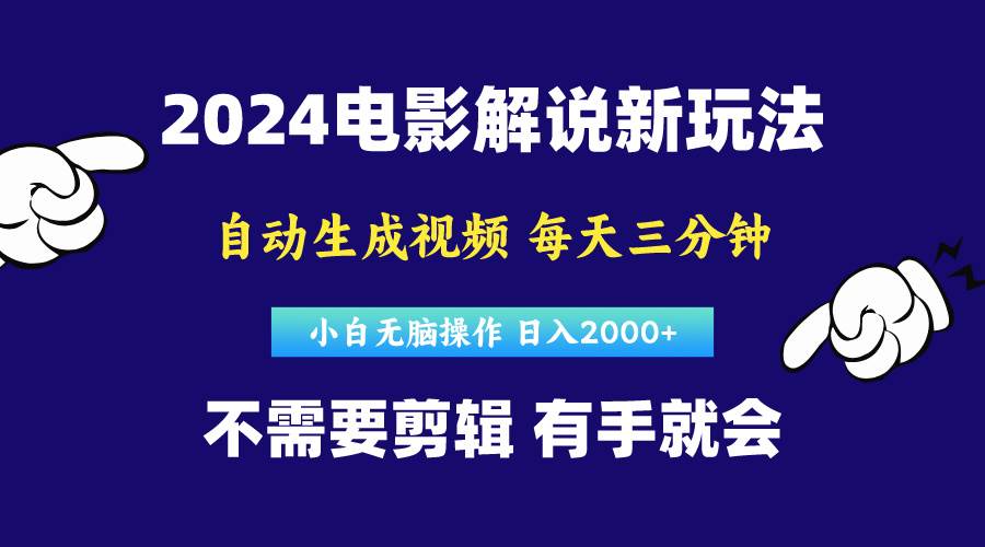 软件自动生成电影解说，原创视频，小白无脑操作，一天几分钟，日…-村长副业网