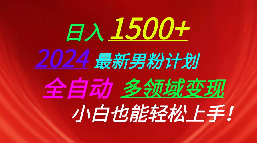 日入1500+，2024最新男粉计划，视频图文+直播+交友等多重方式打爆LSP…-村长副业网