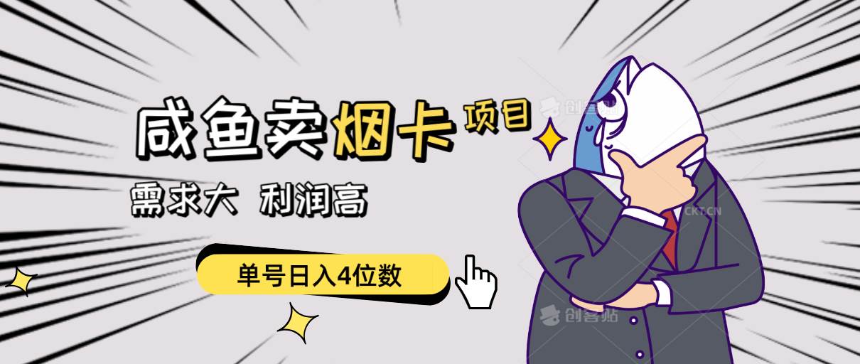 闲鱼卖烟卡项目，需求大，利润高，单号日入4位数，可批量！-村长副业网