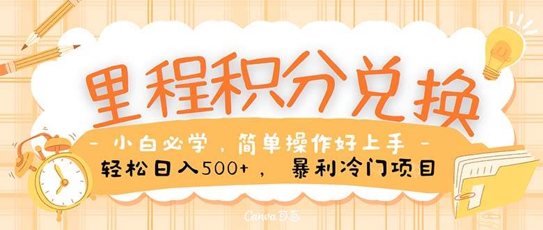 里程积分兑换！无脑操作！暴力引流，流量为王。里程积分兑换机票售卖…-村长副业网