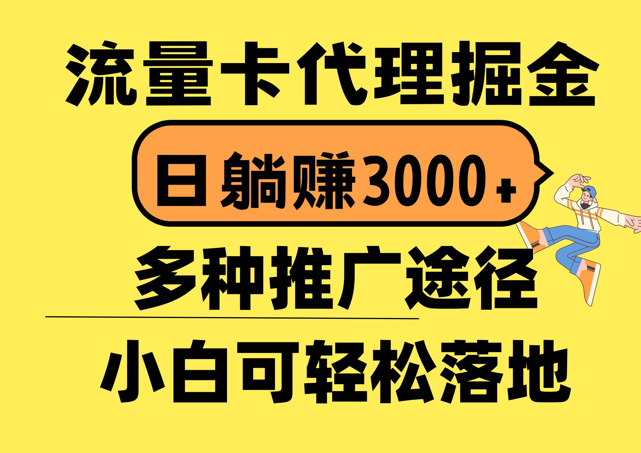 流量卡代理掘金，日躺赚3000+，首码平台变现更暴力，多种推广途径，新…-村长副业网