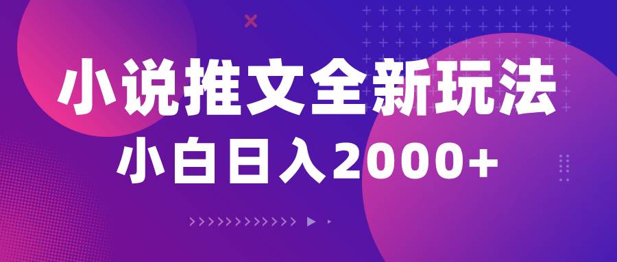 小说推文全新玩法，5分钟一条原创视频，结合中视频bilibili赚多份收益-村长副业网